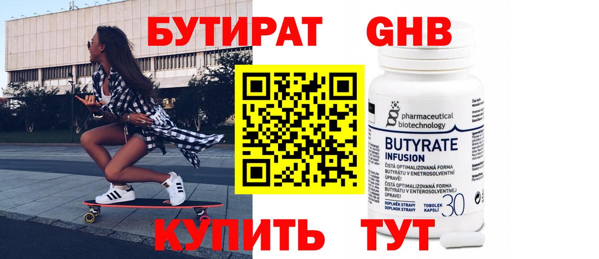 БУТИРАТ бутандиол Славянск-на-Кубани